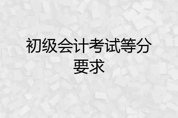 初级会计考试等分要求