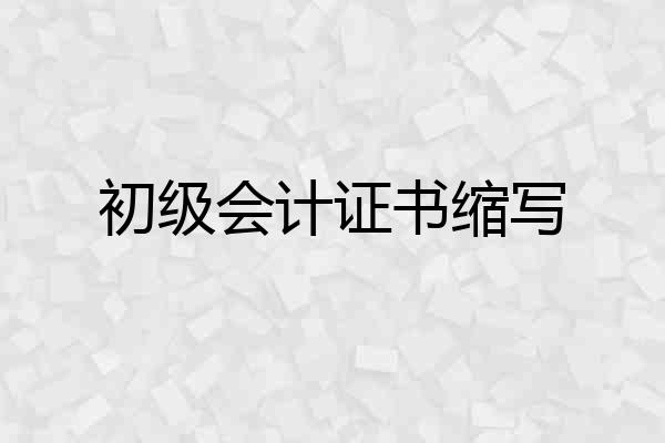 初级会计证书缩写