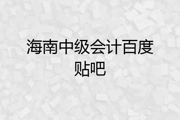海南中级会计百度贴吧