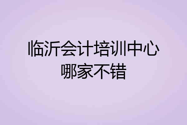 临沂会计培训中心哪家不错