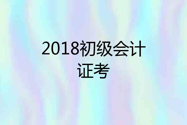 2018初级会计证考