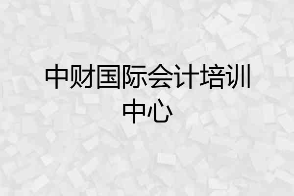中财国际会计培训中心
