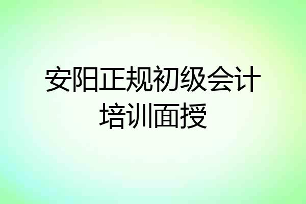 安阳正规初级会计培训面授