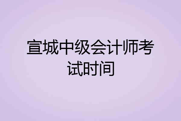 宣城中级会计师考试时间