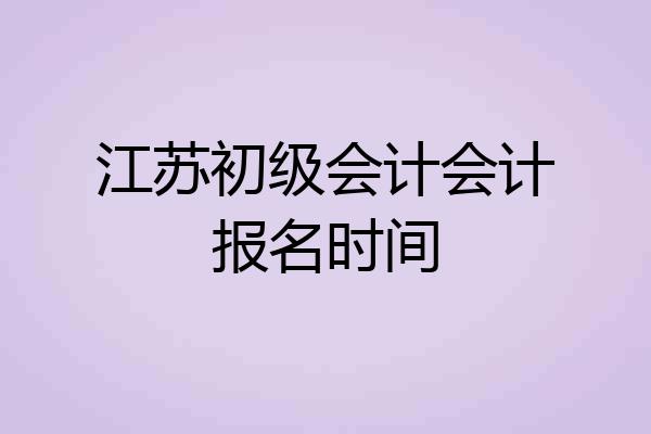 江苏初级会计会计报名时间