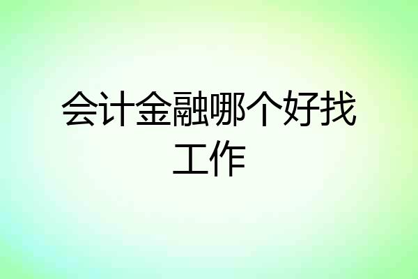 会计金融哪个好找工作