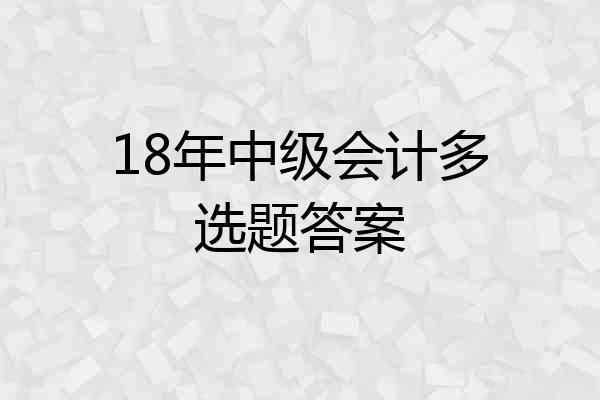 18年中级会计多选题答案