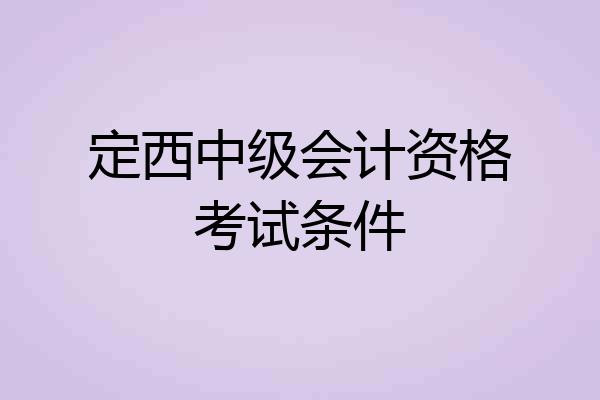 定西中级会计资格考试条件