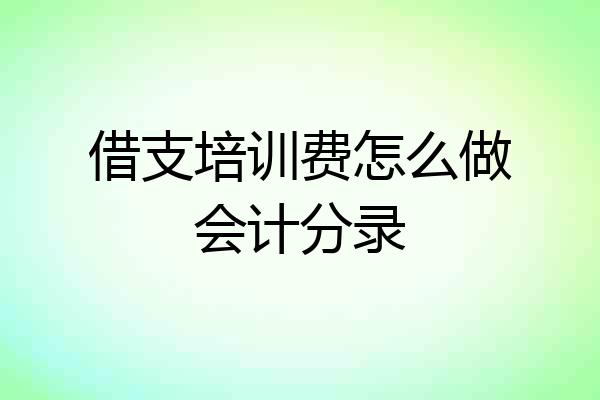 借支培训费怎么做会计分录