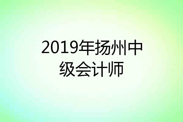 2019年扬州中级会计师