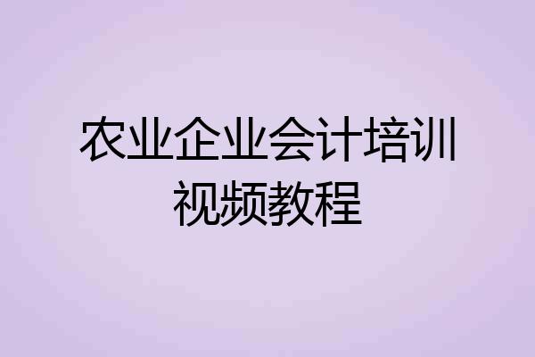农业企业会计培训视频教程