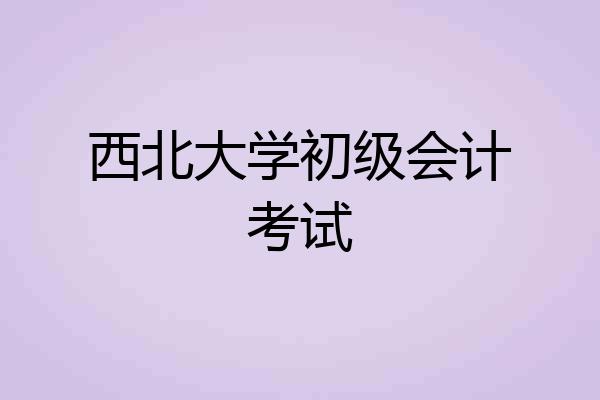 西北大学初级会计考试