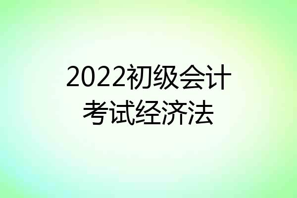 2022初级会计考试经济法