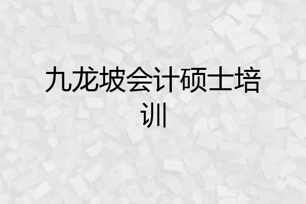 九龙坡会计硕士培训