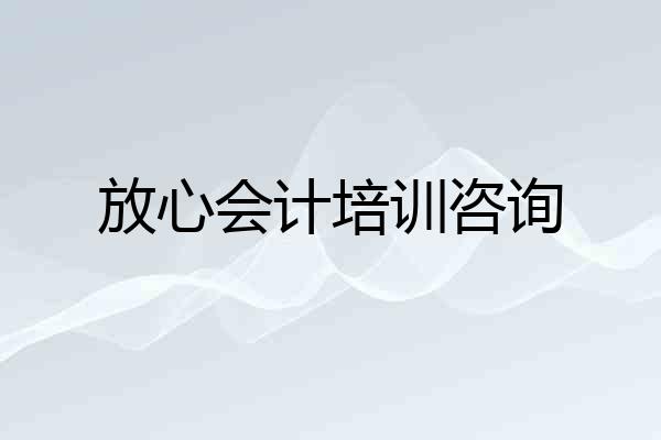 放心会计培训咨询