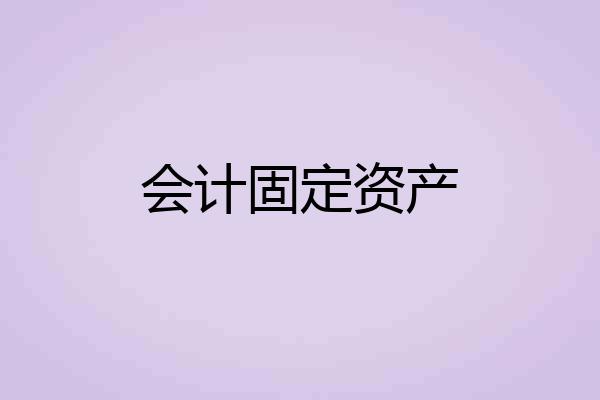 会计固定资产