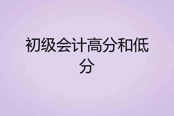 初级会计高分和低分