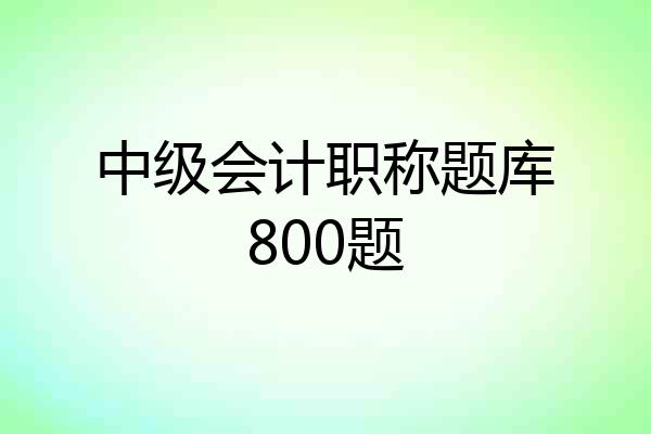 中级会计职称题库800题