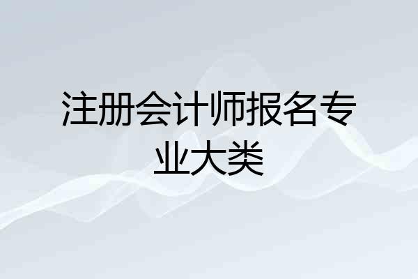 注册会计师报名专业大类