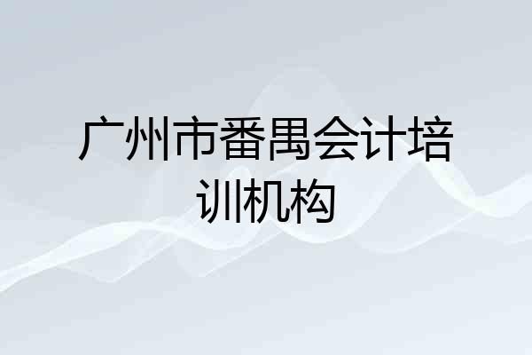 广州市番禺会计培训机构