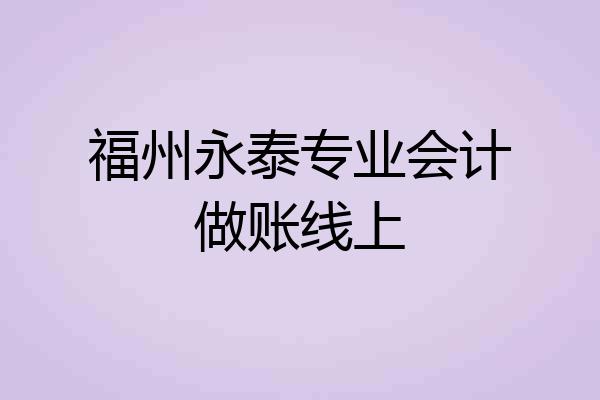 福州永泰专业会计做账线上