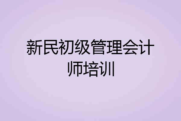 新民初级管理会计师培训
