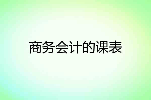 商务会计的课表