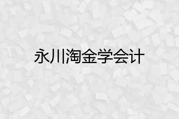 永川淘金学会计