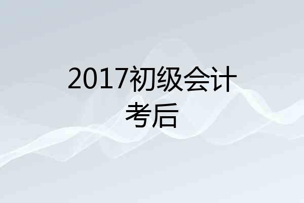 2017初级会计考后