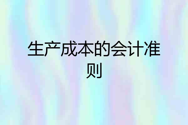 生产成本的会计准则