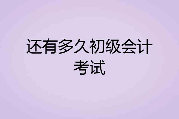 还有多久初级会计考试