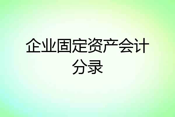 企业固定资产会计分录
