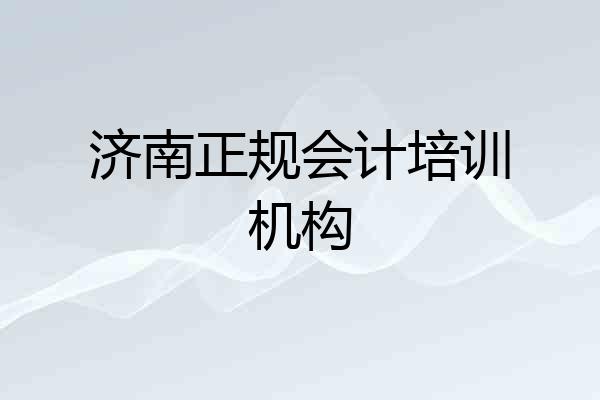 济南正规会计培训机构