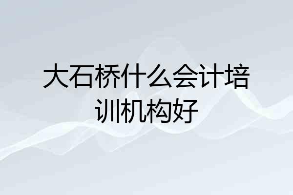 大石桥什么会计培训机构好