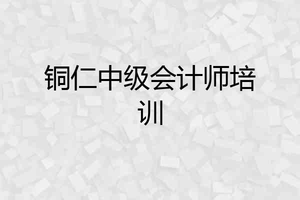 铜仁中级会计师培训