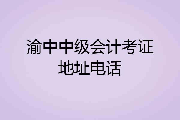 渝中中级会计考证地址电话