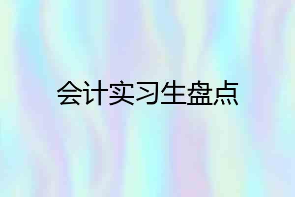 会计实习生盘点