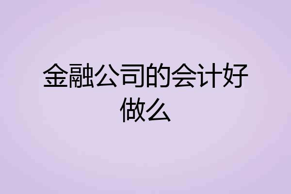 金融公司的会计好做么