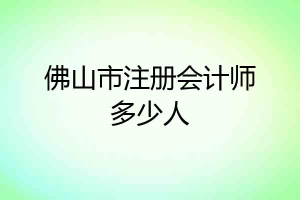 佛山市注册会计师多少人