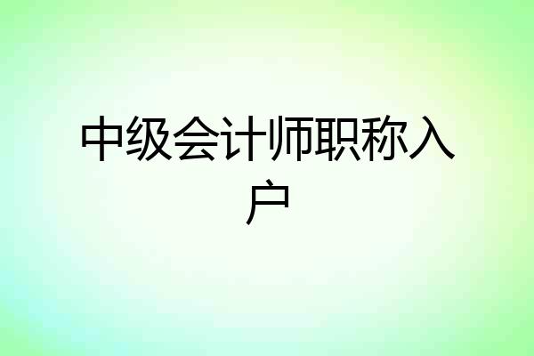 中级会计师职称入户