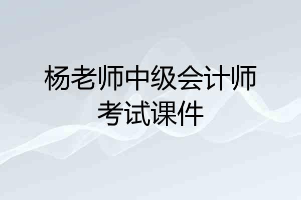 杨老师中级会计师考试课件