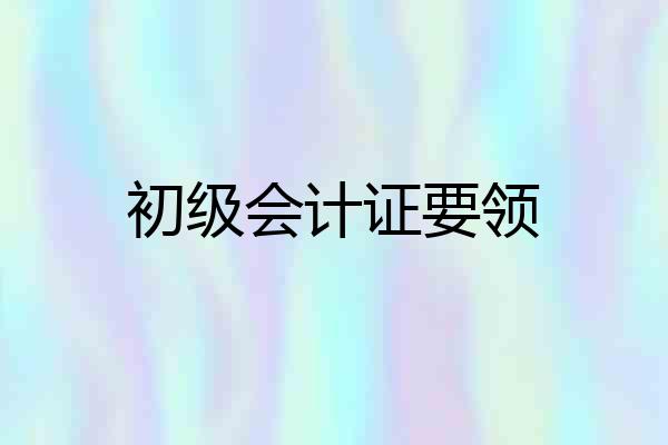 初级会计证要领