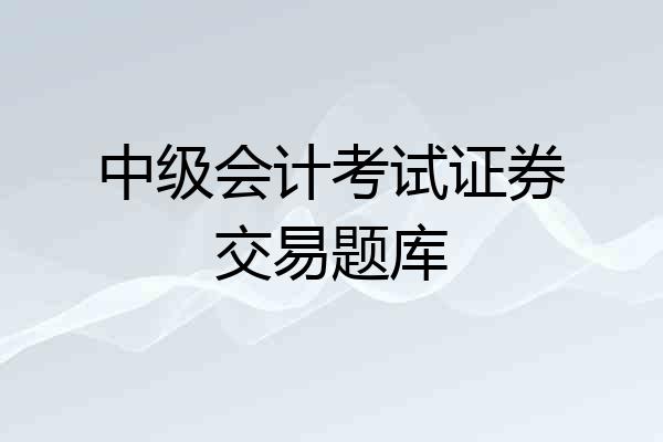 中级会计考试证券交易题库