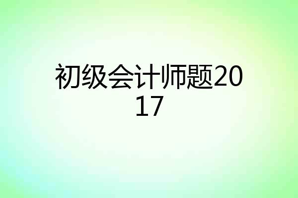 初级会计师题2017