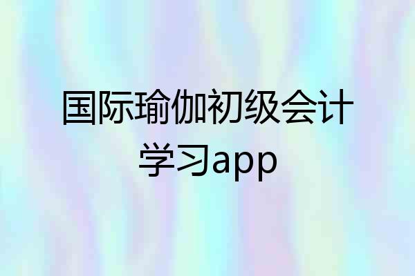 国际瑜伽初级会计学习app