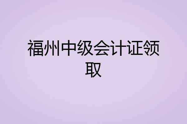 福州中级会计证领取