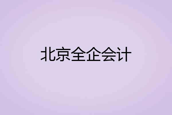 北京全企会计