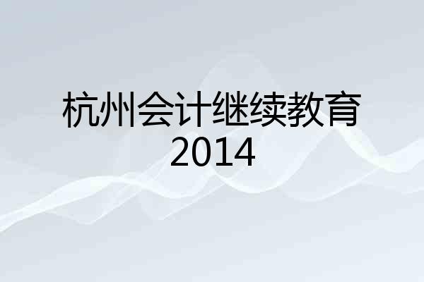 杭州会计继续教育2014