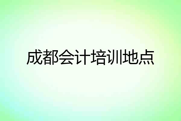 成都会计培训地点