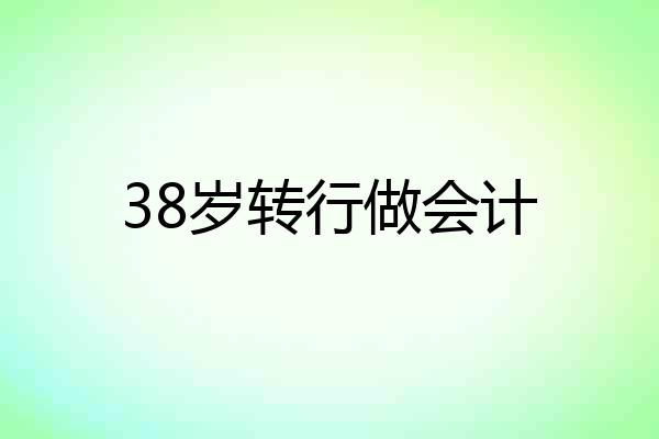 38岁转行做会计